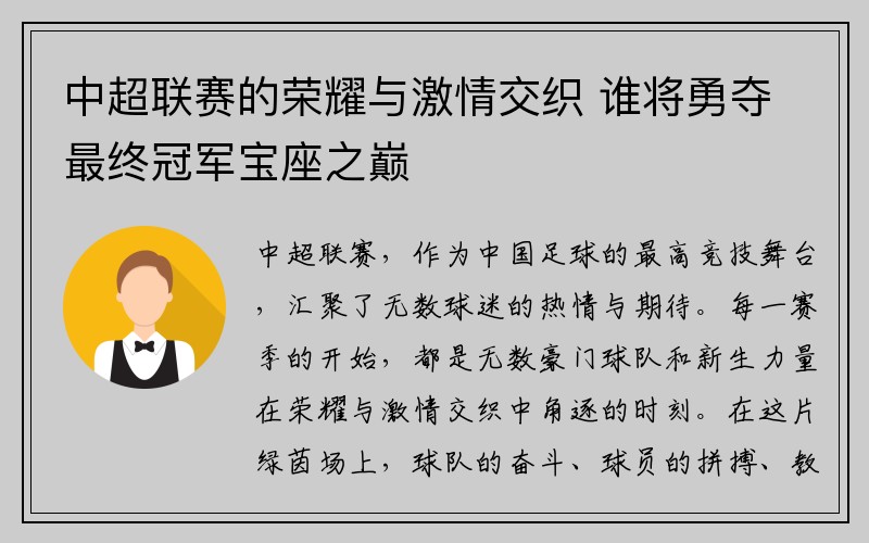 中超联赛的荣耀与激情交织 谁将勇夺最终冠军宝座之巅