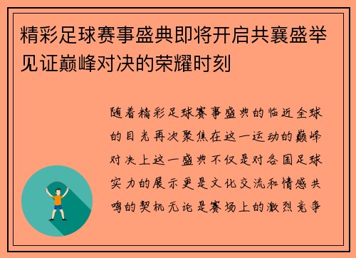 精彩足球赛事盛典即将开启共襄盛举见证巅峰对决的荣耀时刻