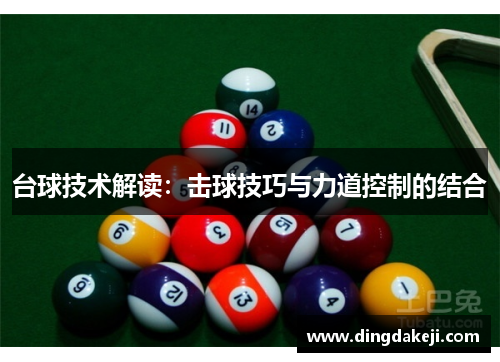 台球技术解读：击球技巧与力道控制的结合