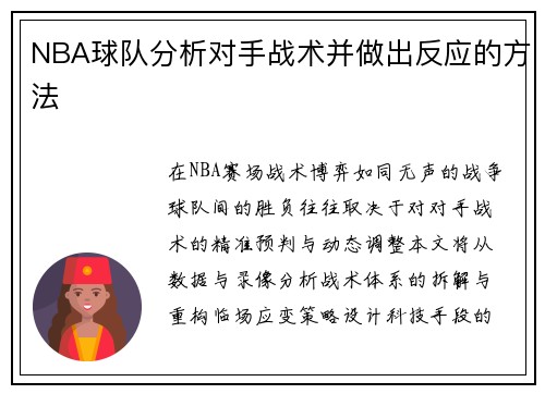 NBA球队分析对手战术并做出反应的方法