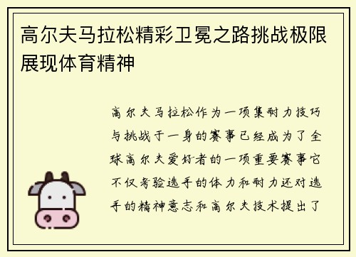 高尔夫马拉松精彩卫冕之路挑战极限展现体育精神