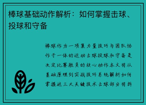 棒球基础动作解析：如何掌握击球、投球和守备