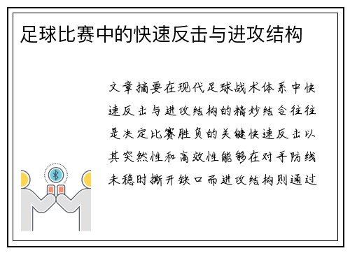足球比赛中的快速反击与进攻结构