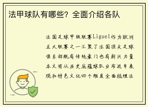 法甲球队有哪些？全面介绍各队