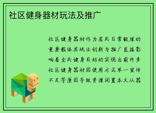 社区健身器材玩法及推广