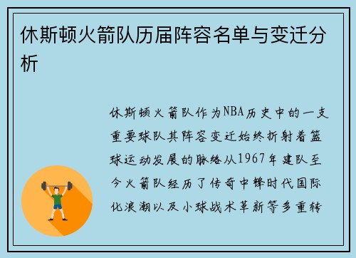 休斯顿火箭队历届阵容名单与变迁分析